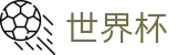 2026世界杯预测(SHIJIEBEI2026)官方资讯平台